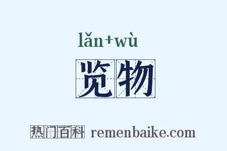 览物是什么意思的图片